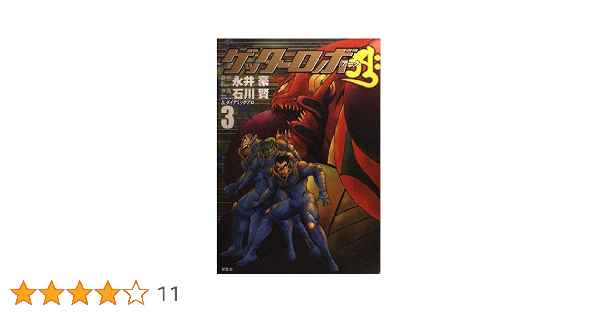 【双葉社】ゲッターロボ・全3巻 / 原作・永井豪、作画・石川賢 51Hp8QWTzmL._UF350,350_QL50_.jpg